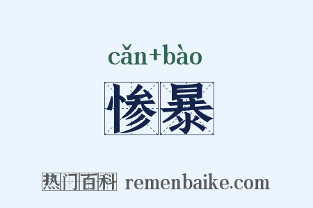 惨暴是什么意思的图片